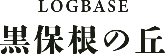 LOGBASE 黒保根の丘